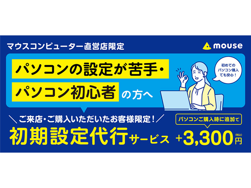 ASCII.jp：マウスコンピューター、初めてのパソコンも安心！全国