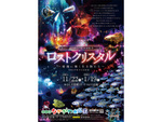 幻想的な輝きが冬を彩る！「LIGHT ACUARIO ロストクリスタル」開催【東北自動車道 矢板ICから約23km】