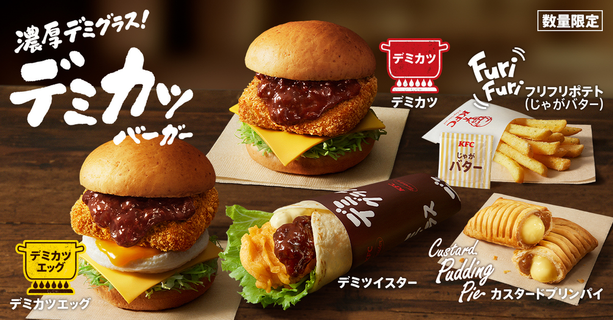 ケンタッキーフライドチキン「デミカツバーガー」