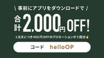 サラダ専門店がアプリ利用で2,000円オフのオープニングキャンペーン