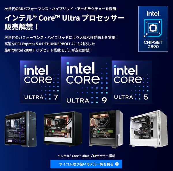 Core Ultra 200S搭載BTO PCを買うならデュアル水冷に超静音、キューブまであるサイコムが狙い目　メモリー倍増キャンペーンもあるし