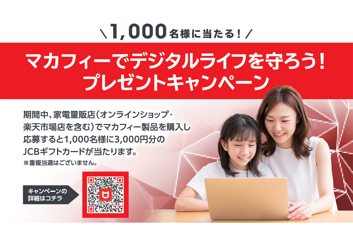 ASCII.jp：抽選で3000円分のJCBギフトカードが当たる「マカフィーで
