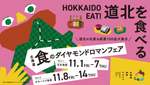 道北の美味しさが集結！北海道食のダイヤモンドロマンフェア開催決定【札樽自動車道 札幌北ICから4km】