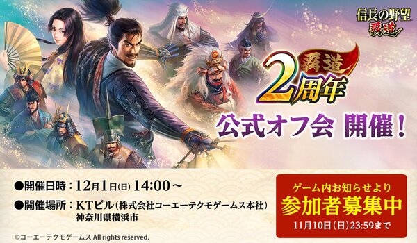 『信長の野望 覇道』2周年を祝した公式オフ会が開催決定！参加者を募集中