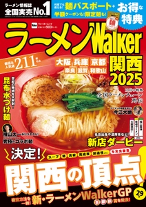 【お詫びと訂正】ラーメンWalker 関西2025（2024年10月15日発行）につきまして クッキング！