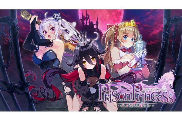 プリズンプリンセス ハメられし姫たち」11月発売 お紳士ゲームメーカー