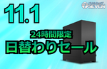 最新ゲーミングPCが大幅値下げ！日替わりセール開催