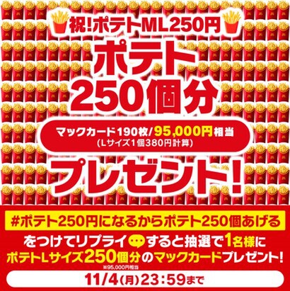 「マックフライポテト」のM・Lサイズを250円で提供するキャンペーン