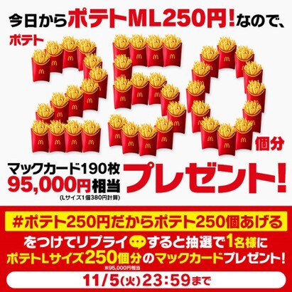 「マックフライポテト」のM・Lサイズを250円で提供するキャンペーン