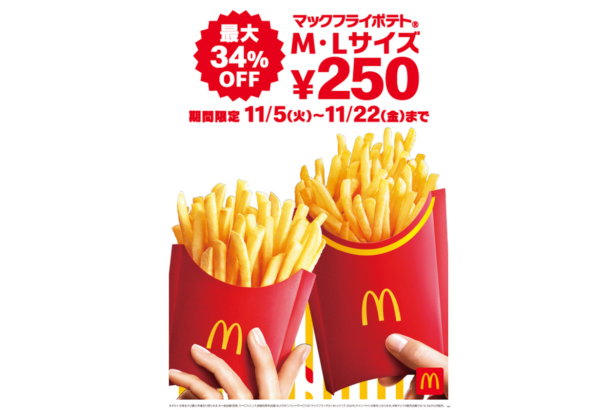 ASCII.jp：マクドナルドのポテトM・Lサイズが250円に！ 11月5日から18