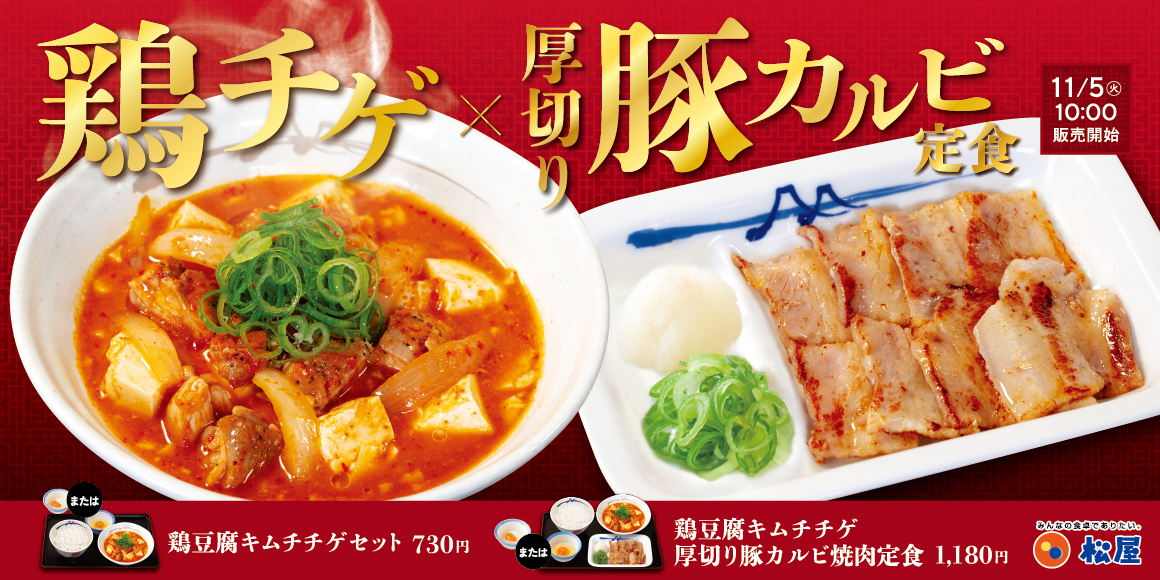 松屋「鶏豆腐キムチチゲ」