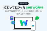 LINE WORKSアプリのトーク画面から使える便利な5つの機能