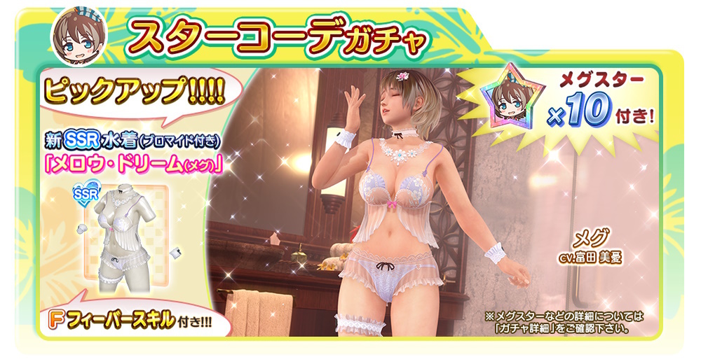 メグ（CV：富田美憂さん）の新SSR水着「メロウ・ドリーム」が『DOAXVV』に実装！