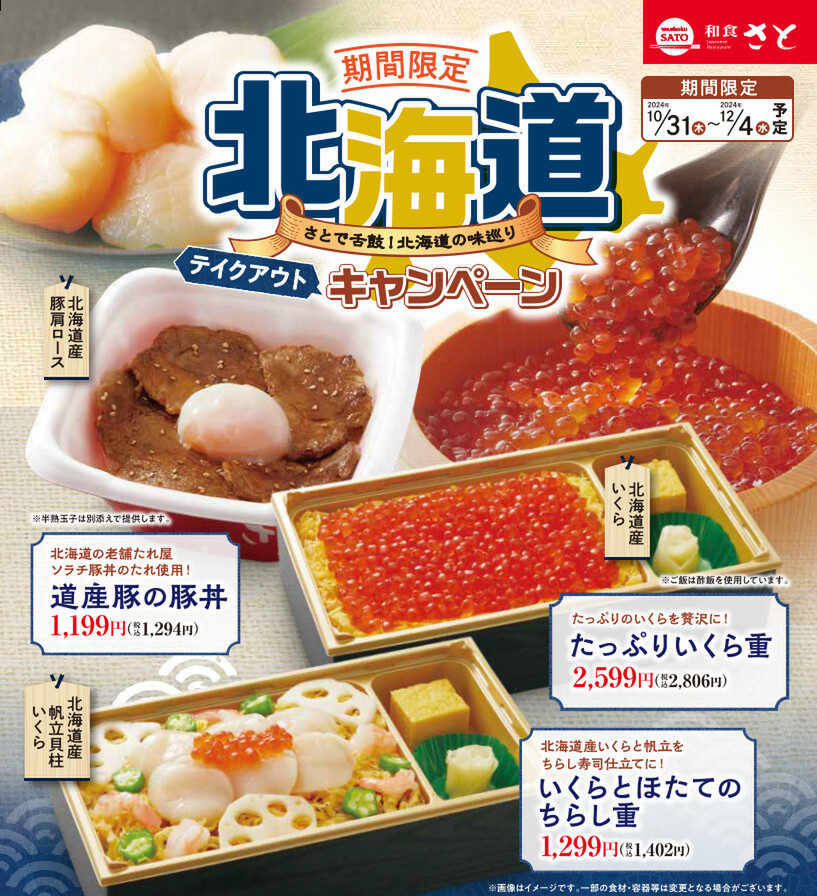 和食さと「北海道キャンペーン」