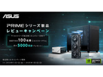 ASUS Primeシリーズレビューキャンペーン開催！最大5000円分のQUOカードPayが当たる