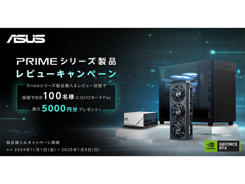 ASCII.jp:ASUS Primeシリーズレビューキャンペーン開催!最大5000円分 ASCII.jp:ASUS Primeシリーズレビューキャンペーン開催!最大5000円分