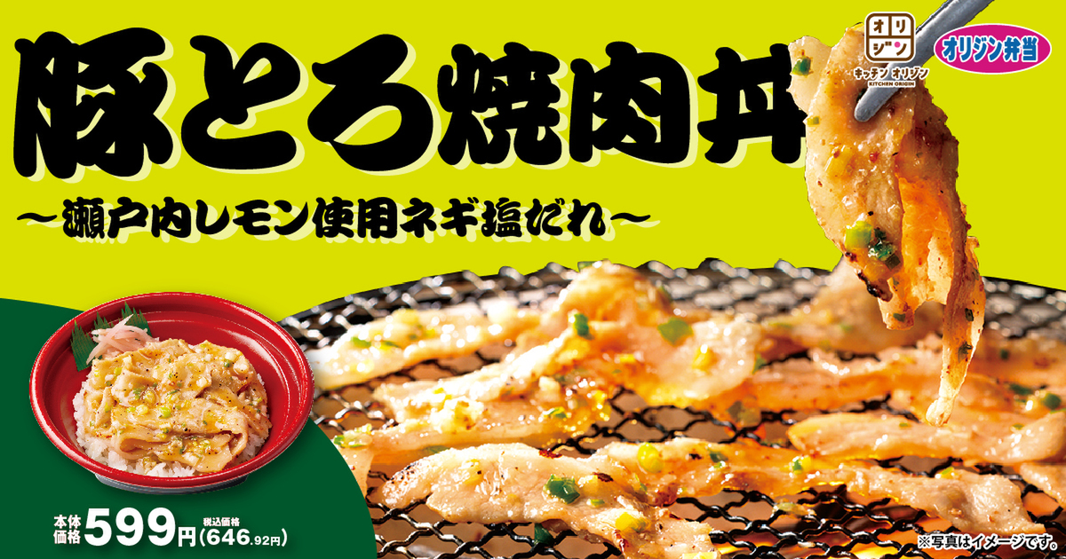 「豚とろ焼肉丼～瀬戸内レモン使用ネギ塩だれ～」