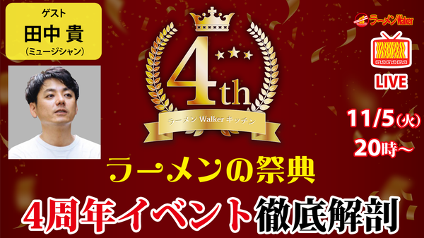 【ラーメンの祭典】ラーメンWalkerキッチン4周年イベントをサニーデイ・サービス田中貴と徹底解剖！