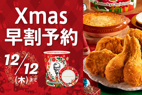 ケンタッキー「クリスマス絵皿」29年目の今年で終了！ パーティ