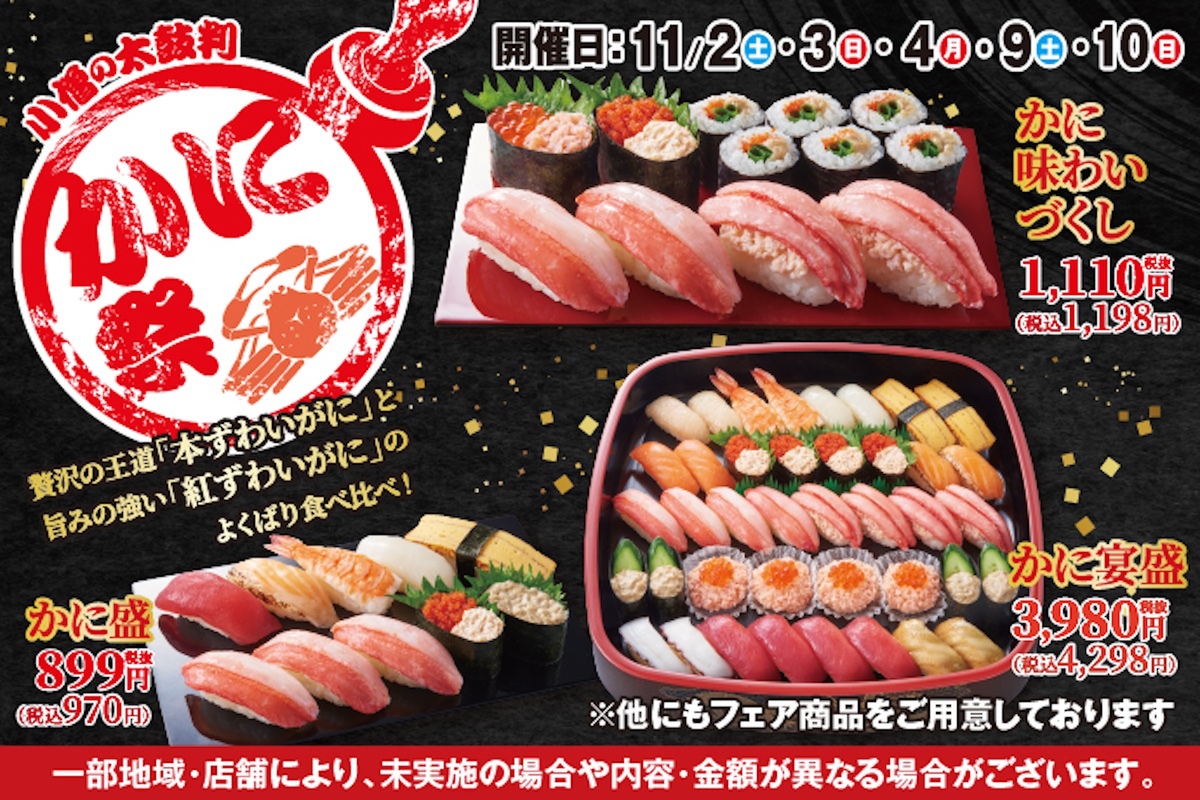 ASCII.jp：週末限定！ 寿司10貫970円の「かに祭」、本ずわいがにと定番