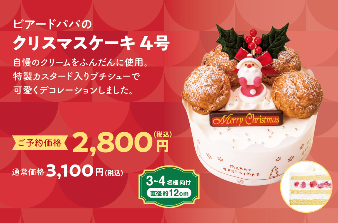 ビアードパパのクリスマスケーキ