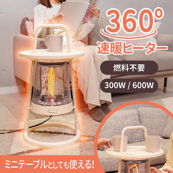 360°全方位を暖め、ミニテーブルとしても使える速暖ヒーター - 週刊