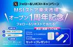 MSIストア楽天市場店オープン1周年記念！豪華アイテムをゲットできるプレゼントキャンペーン開催