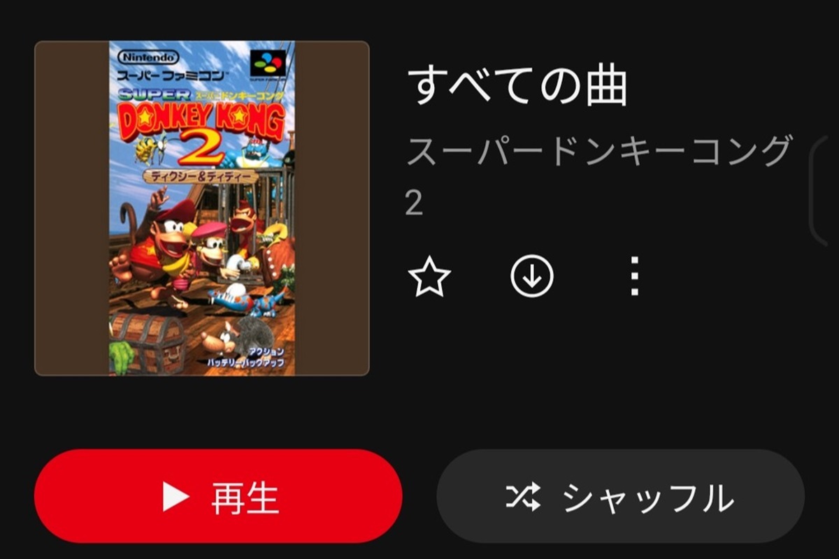 ASCII.jp：任天堂、「Nintendo Music」に25万円超プレミア価格のスーパードンキーコング2・廃盤サントラ楽曲追加  「タルタルこうざん」などサントラ未収録楽曲も