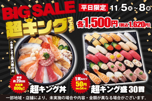 小僧寿し「BIG SALE『超キング』フェア」