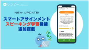 スピーキング力を進化させる。学習プラットフォーム『レシピー for School』が新機能を追加