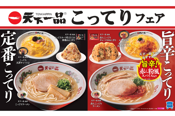 ローソン「天下一品こってりフェア」ラーメン、からあげクン、カレーパンも!? 赤ん粉風スパイスを使用した「赤んこってり」もあるよ