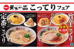 ローソン「天下一品こってりフェア」ラーメン、からあげクン、カレーパンも!? 赤ん粉風スパイスを使用した「赤んこってり」もあるよ