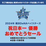 そごう横浜店、横浜DeNAベイスターズ「祝日本一 優勝おめでとうセール」開催