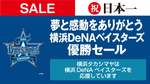 26年ぶりの快挙！横浜DeNAベイスターズ日本一を記念し、高島屋で優勝セール開催