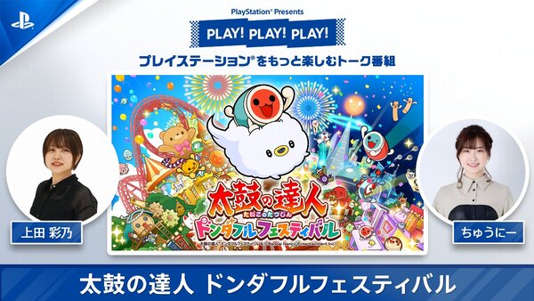 SIEのトーク番組「PLAY! PLAY! PLAY!」で『太鼓の達人 ドンダフルフェスティバル』を特集！