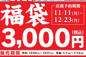 幸楽苑のボリューミーな「福袋」が11月11日から予約開始！ 2400円もおトクだぞ