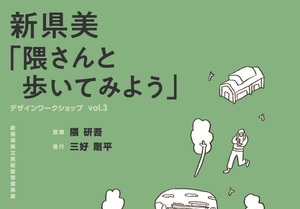 隈研吾氏登壇！新県立美術館デザインワークショップ参加者募集 - 大濠公園を歩きVR体験も