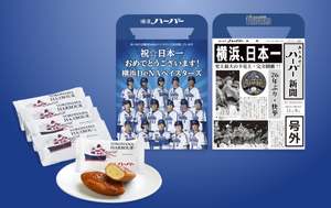 26年ぶりの日本一を祝う！「横浜DeNAベイスターズ 号外ハーバー」、11月9日より数量限定販売