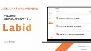 生成AIで入札情報を効率化。次世代サービス「Labid」β版リリース