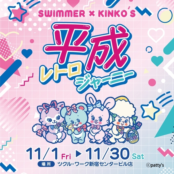 キンコーズとSWIMMERのコラボイベント「平成レトロジャーニー」開催！新宿で懐かしのアクセサリー作りを体験