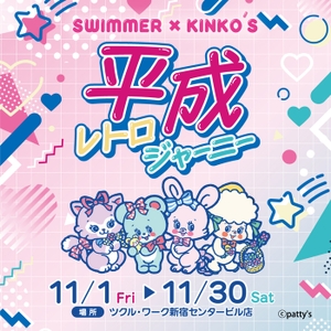 キンコーズとSWIMMERのコラボイベント「平成レトロジャーニー」開催！新宿で懐かしのアクセサリー作りを体験