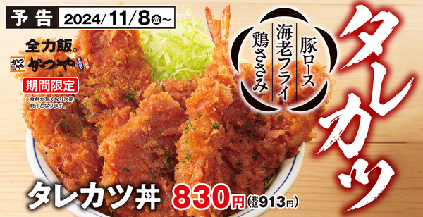 かつや「タレカツ丼」