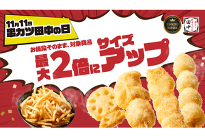 11月11日は串カツ田中の日！ 看板メニューが最大2倍のボリュームになるぞ〜