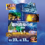 東北最大規模！「KOIWAI Winter Lights 銀河農場の夜 2024」が開催【東北自動車道 盛岡ICから約12km】