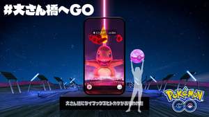 『ポケモン GO』が横浜・大さん橋でリアルな冒険を提供！「#大さん橋へGO」体験イベント開催