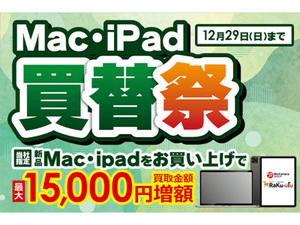 「iPad・Mac買替祭」開催！最大1万5000円増額でお得にデバイスをゲット