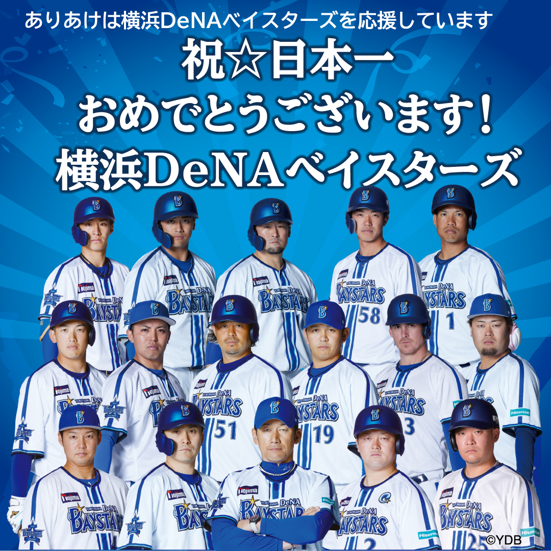 「横浜DeNAベイスターズ　号外ハーバー」