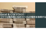 複数のExcelの売上ファイル、1つのテーブルに集約　元ファイルの場所までわかる