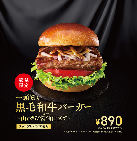 モスバーガー「一頭買い 黒毛和牛バーガー ～山わさび醤油仕立て～」