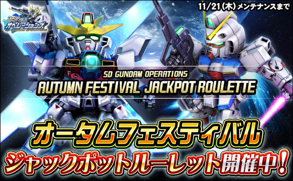 PC『SDガンダムオペレーションズ』にてオータムフェスティバル「ジャックポットルーレット」を開催